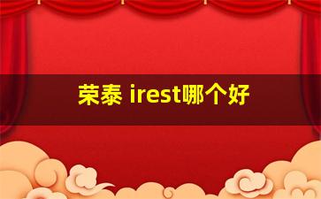 荣泰 irest哪个好